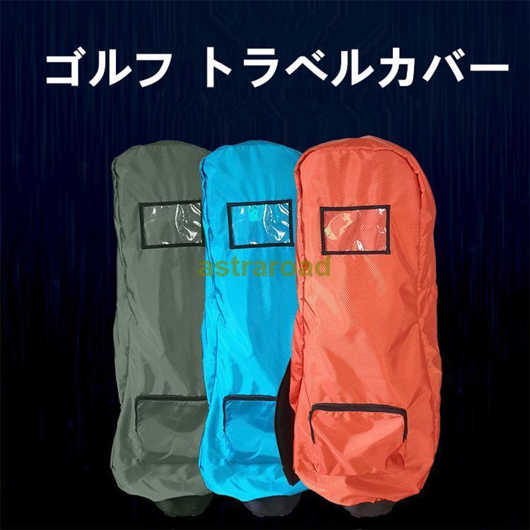 ゴルフ トラベルカバー セルフスタンド クラブケース ゴルフ セルフスタンドバッグ スタンド レディース ゴルフバッグ メンズ 軽量 おすすめ 収納 防水 伝票
