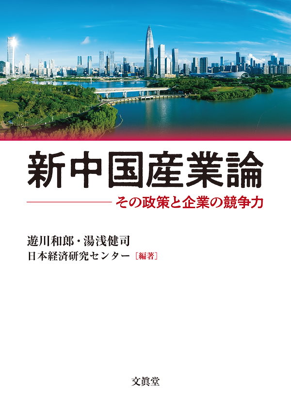 新中国産業論 その政策と企業の競争力