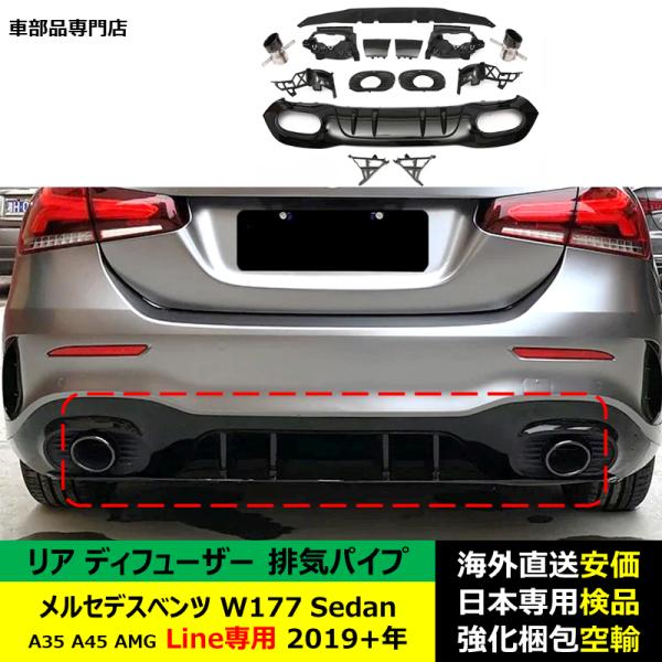 リア バンパー ディフューザー 排気パイプ付 メルセデスベンツW177Sedan A35 A45 AMG Line専用 2019－2024年 適用 42,198円