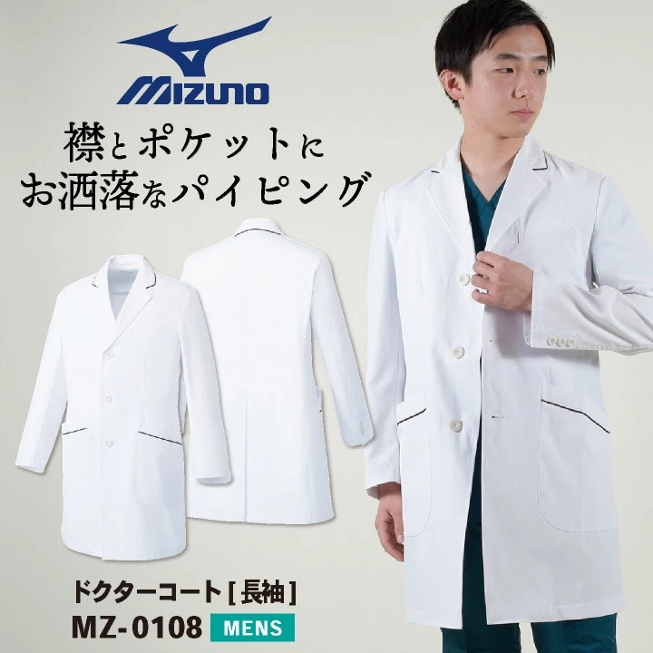 ミズノ ドクターコート メンズ MIZUNO シングル おしゃれ 白衣 医師 医療用 男性 チトセ 長袖 /ct-mz0108