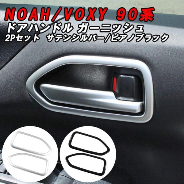トヨタ ノア 90系 ヴォクシー 90系 フロント インナー ドア ハンドル カバー ドアカバー ノア90 ヴォクシー90 NOAH VOXY アクセサリー カスタム パーツ 内装