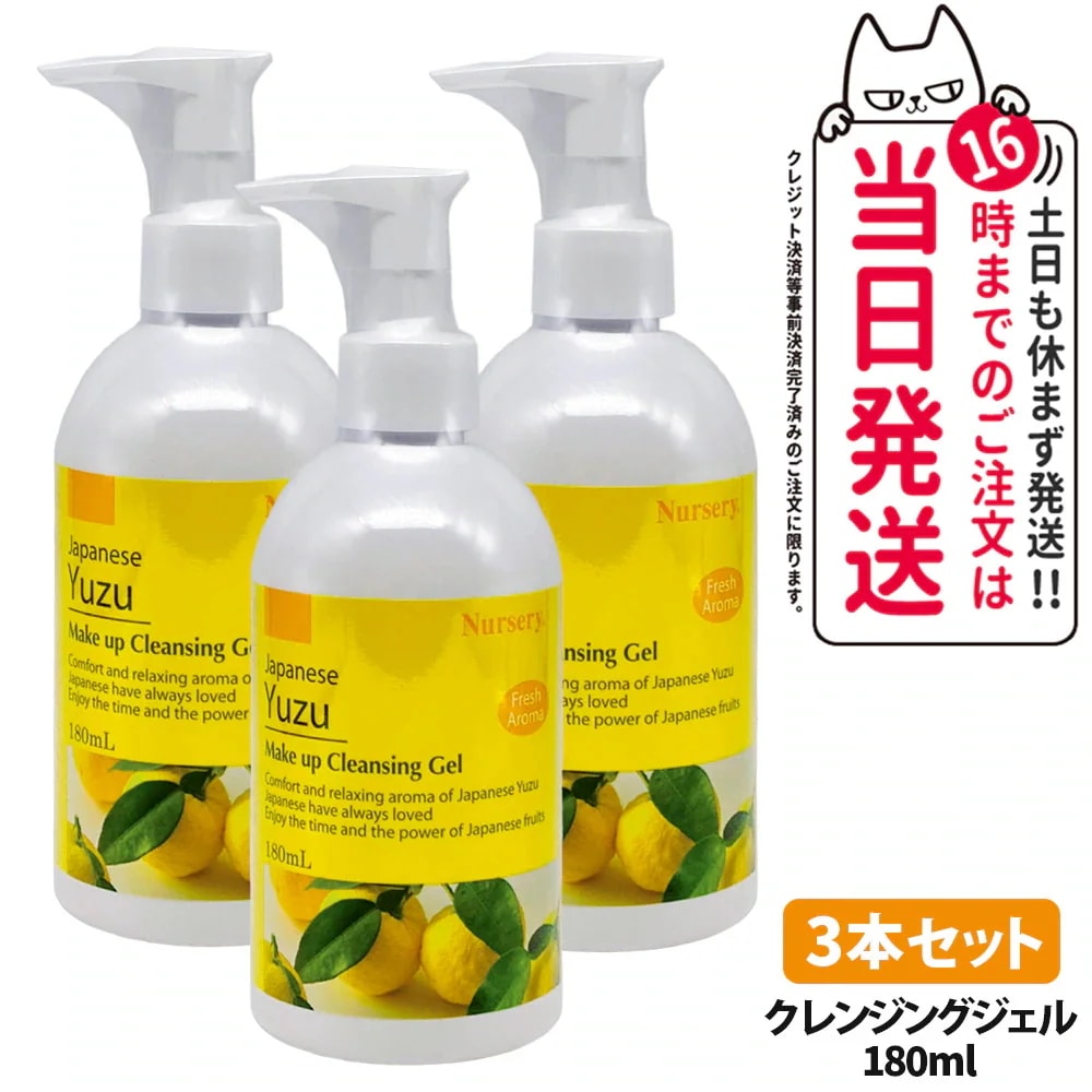 【3本セット】ナーセリー メイクアップ クレンジング ジェル ゆず Wクレンジング 180ml