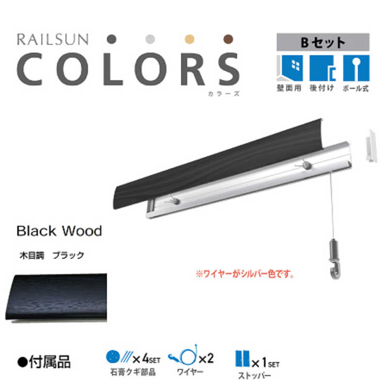 福井金属工芸　RAILSUN Colors Bセット100cmブラック　RC100B4