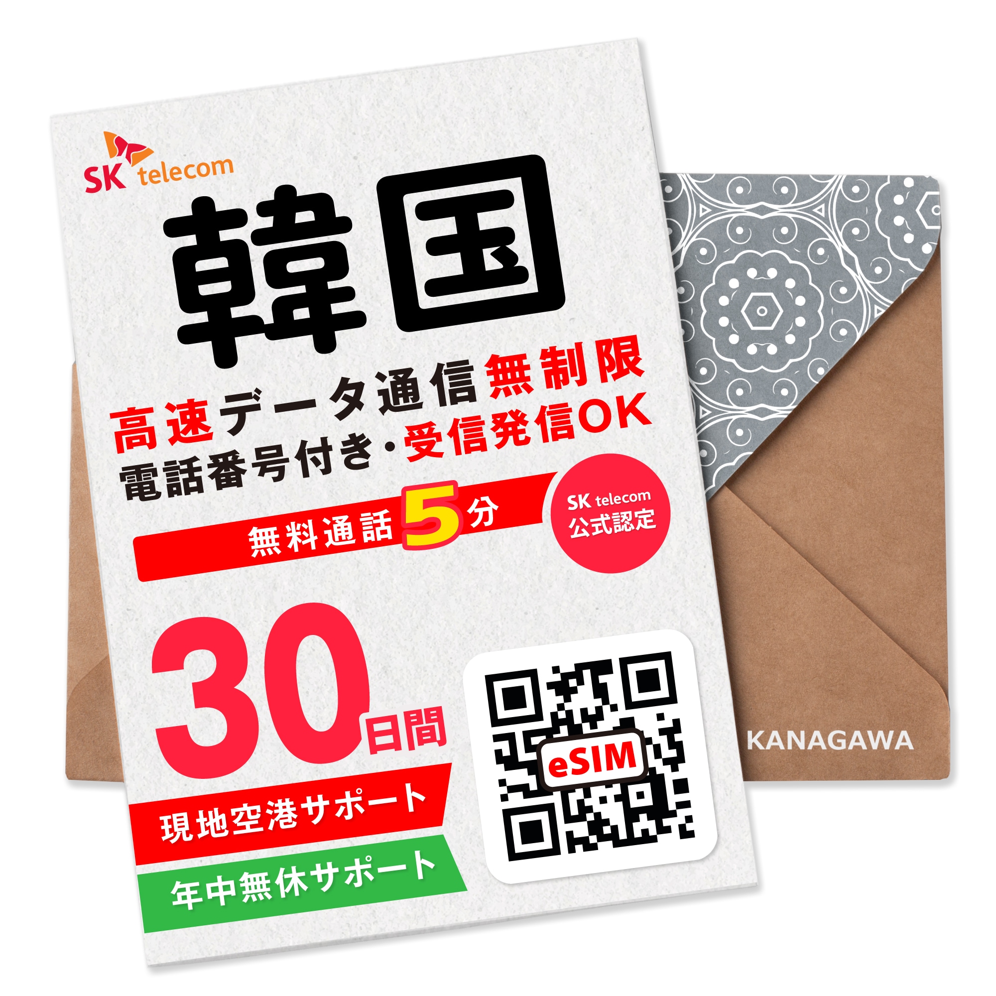 【SKTelecoｍ公式認証】韓国eSIM 30日間(720時間) 電話番号付き 超高速データ無制限 最初の5分発信無料(韓国国内) LINE即日発行 ご購入日より120日以内 韓国SIM