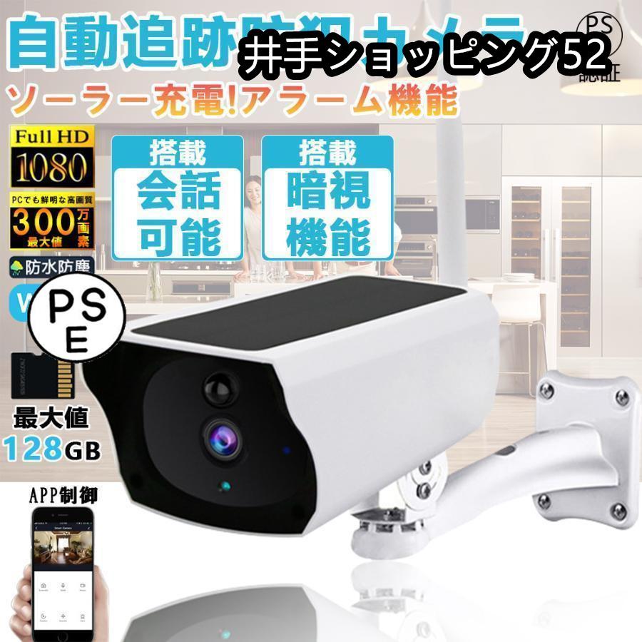 【2025限定SALE】防犯カメラ ソーラー 無線 屋外 IP66防水 300万画素 ワイヤレス 電源不要 wifi パンチルト ソーラーパネル 監視カメラ 人感録画 動作検知 家庭用設置