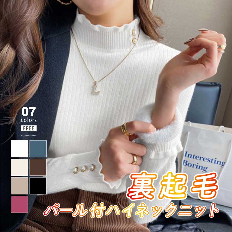 [迅速な配達][限時割!引!]裏起毛 ニット フリル パール付き ハイネック リブニット ハイネックニット メロウ ハイネックニット フリルネック トップス セーター ニットセーター レディース 長袖