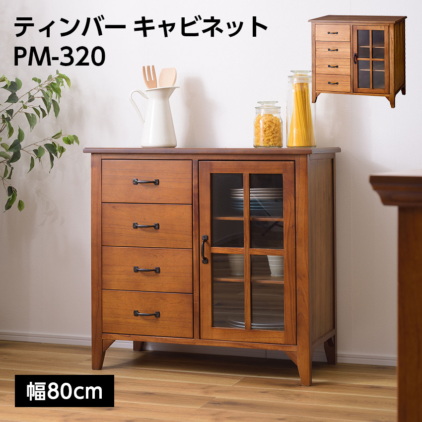 ティンバー キャビネット PM-320
