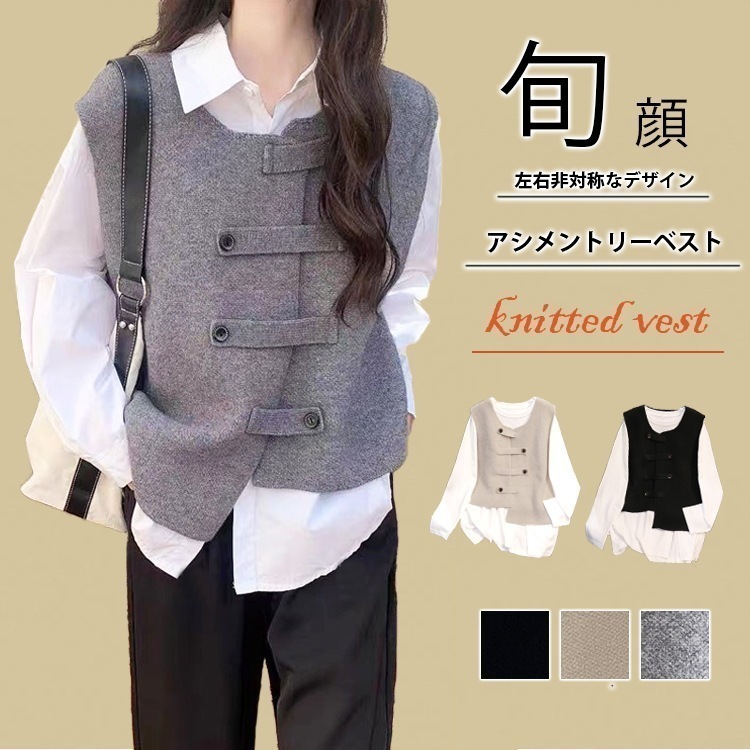 アシメントリーベスト 秋冬 レディース ベスト 羽織り ラウンドネック ノースリーブ アウター ボタン 前開き 重ね着 インナー レイヤード こなれ感 オシャレ きれいめ カジュアル 大人 寒さ対