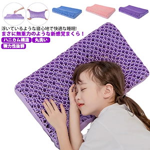 枕 ジェル枕 安眠枕 ハニカム構造 高反発 子供用 無重力枕 TPE素材 人間工学 快眠 防ダニ 通気性 ゲル枕 体圧分散 丸洗い 寝心地 柔らか 枕カバー付き 弾力性 柔らか