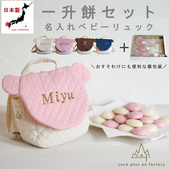 caf-0015一升餅セット ベビーリュック 名入れ 一歳 誕生日 ベビーリュック くまさん ミミ