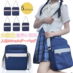 スクールバッグ ショルダースクールバッグ 肩掛け 女子 学生カバン 中学生 ショルダー 高校生 学生鞄 中学生 高校生 無地 シンプル