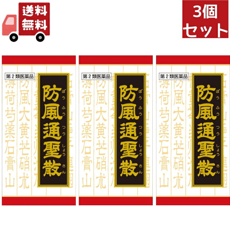 3個セット 【第2類医薬品】【クラシエ】 防風通聖散料エキスＦＣ錠 360錠（ぼうふうつうしょうさん）