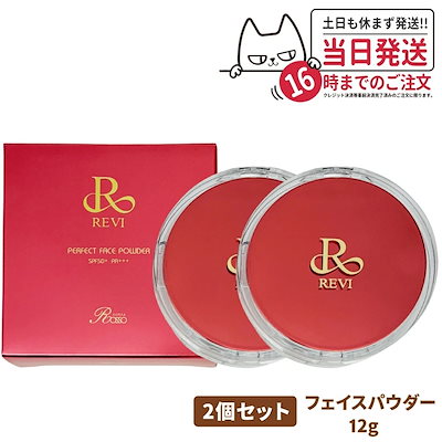 ルヴィ 2個セット パーフェクト フェイスパウダ REVI REVI パーフェクトフェイスパウダー | REVI（ルヴィ）オフィシャル