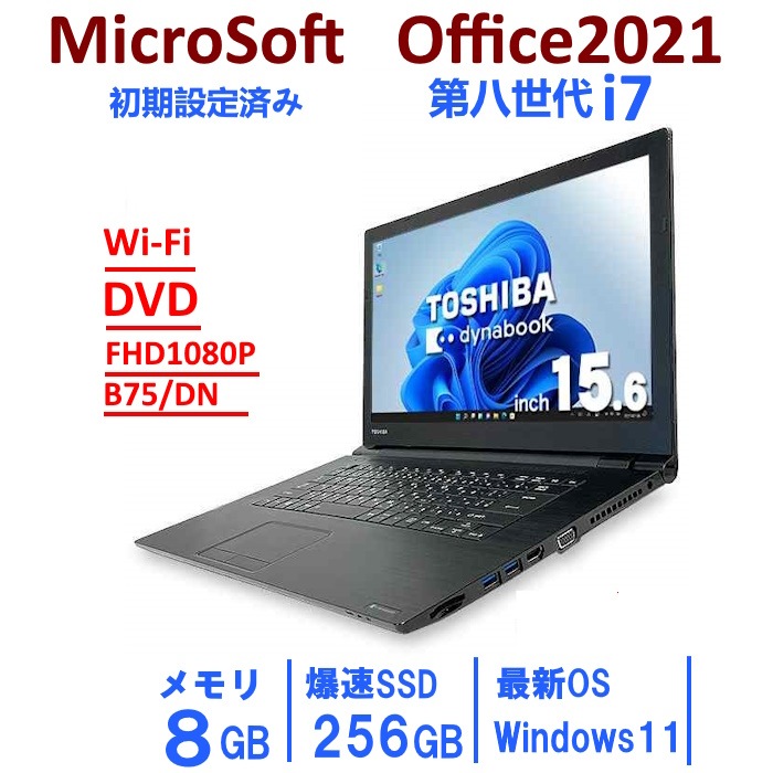 15.6型 東芝 dynabook B75/DN 第8世代 i7/8GB/SSD256GB/Windows11 Pro 64bit/Office2021 FHD1080P 高性能