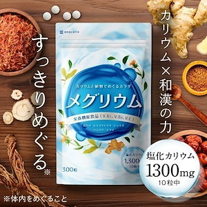 メグリウム カリウム サプリ 塩化カリウム 1300mg 1ヶ月分 カリウムサプリメント ヒハツ 4種類の植物成分 ショウガ ビタミンB6 ビタミンB1 サプリメント 女性 ふりむくみんな 国内製造