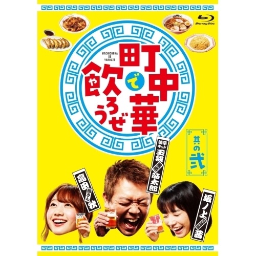 玉袋筋太郎/高田秋/坂ノ上茜 ／ 「町中華で飲ろうぜ」 其の参(Blu-ray Disc) (Blu-ray) ASBD-1276