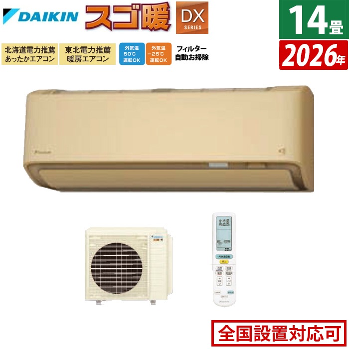 エアコン 14畳用 4.0kW 200V 寒冷地仕様 DXシリーズ 2026年モデル S406ATDV-C-SET ベージュ 室外電源モデル