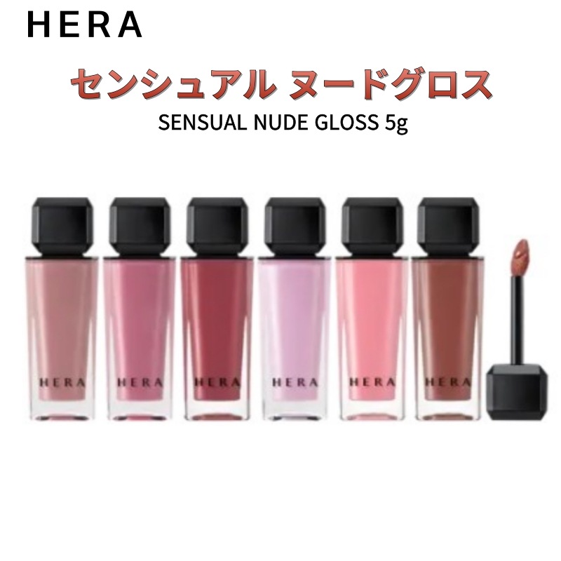 センシュアル ヌードグロス 5g헤라 센슈얼 누드 글로스 5g