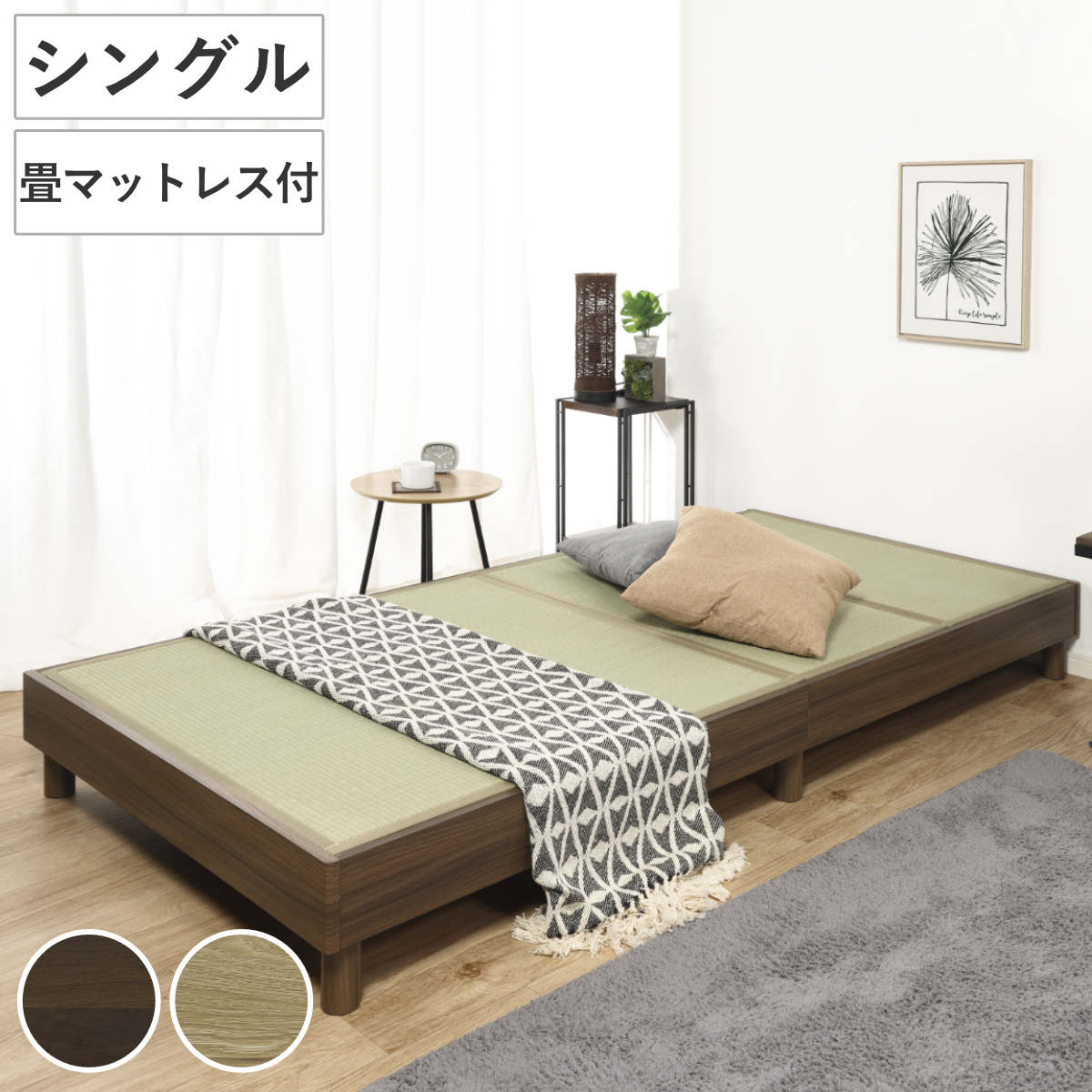 畳ベッド ローベッド シングル 小上がり ベッドフレーム 畳 ベッド ヘッドレス 天然い草 たたみ 抗菌 調湿 消臭 畳マットレス 畳付 ブラウン ナチュラル たたみベッド ベット 寝具