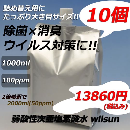 弱酸性次亜塩素酸水 wilsun 詰め替え用パウチ1000ml(ボトリング済み) 1セット(10個)