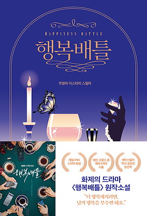 【新品】幸せバトル (행복배틀) / 주영하 소설 k스릴러 韓国今月の図書エッセイ 韓国ベストセラー小説 韓国語勉強 韓国小説