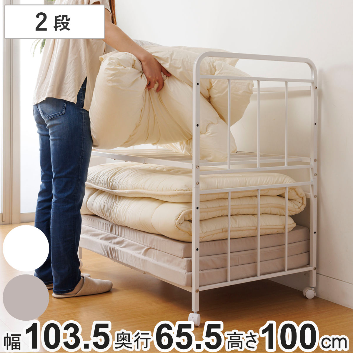 布団収納ラック2段 幅103.5奥行65.5高さ100cm キャスター付き 布団 収納 ラック ワゴン ふとん シングル 掛け布団 敷き布団 マットレス 通気性 高さ調節 収納棚 布団ラック