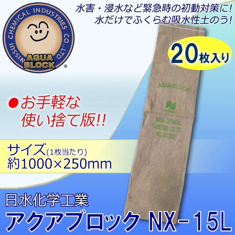 日水化学工業　防災用品　吸水性土のう　アクアブロック　NXシリーズ　使い捨て版（真水対応）　NX-15L　20枚入り