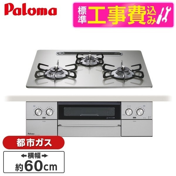 PD-829WS-U60GH-13A 標準設置工事セット シャインシルバー WITHNA (ウィズナ) ビルトインガスコンロ (都市ガス用・3口・両側強火力・幅60cm)