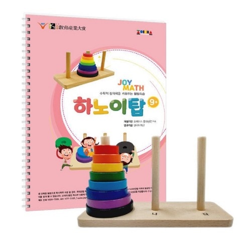 ジョイマスハノイトップセット(教区+ワークブック) 学校幼稚園教区数学的創造力思考力問題解決能力