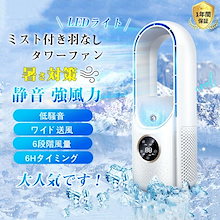 【最安値 急速出荷】 扇風機 羽なし サーキュレーター 冷風扇 タワーファン クーラー 静音 卓上扇風機 dcモーター リビング LEDライト 6段階風量 usb給電式 タイマー機能 熱中症対策