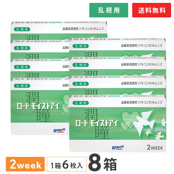 ロート モイストアイ 乱視用 8箱 （2weekコンタクト）