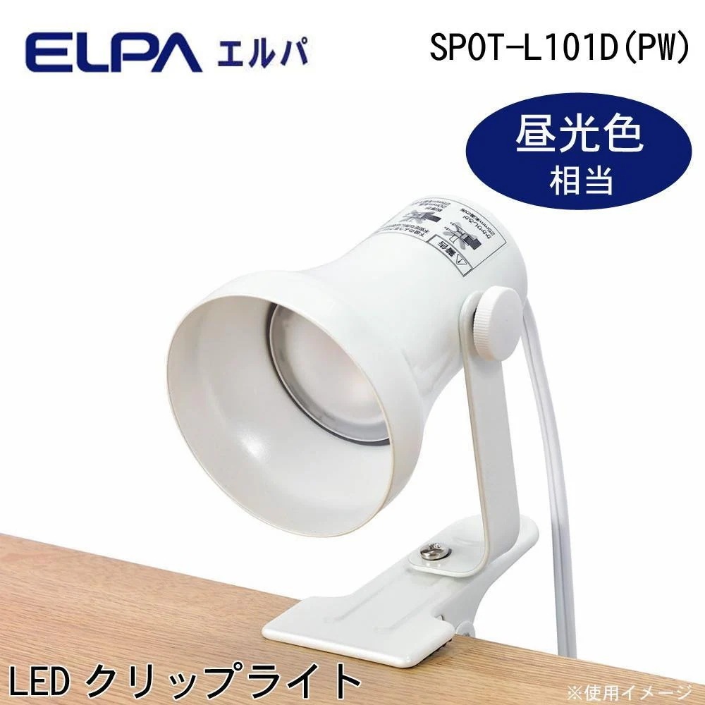 ELPA（エルパ） LEDクリップライト パールホワイト 昼光色相当 SPOT-L101D（PW）