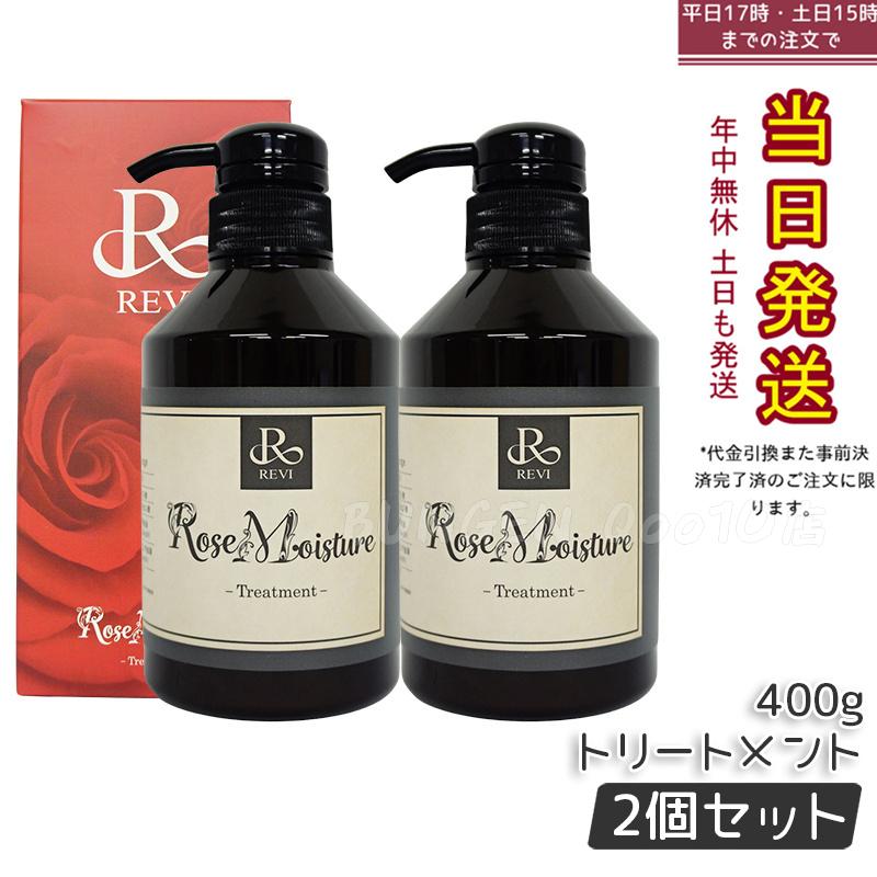 【2個セット】REVI ルヴィ ローズ モイスチャー トリートメント 400g 正規品 銀座ロッソ ROSSO サロン専売品 8,661円