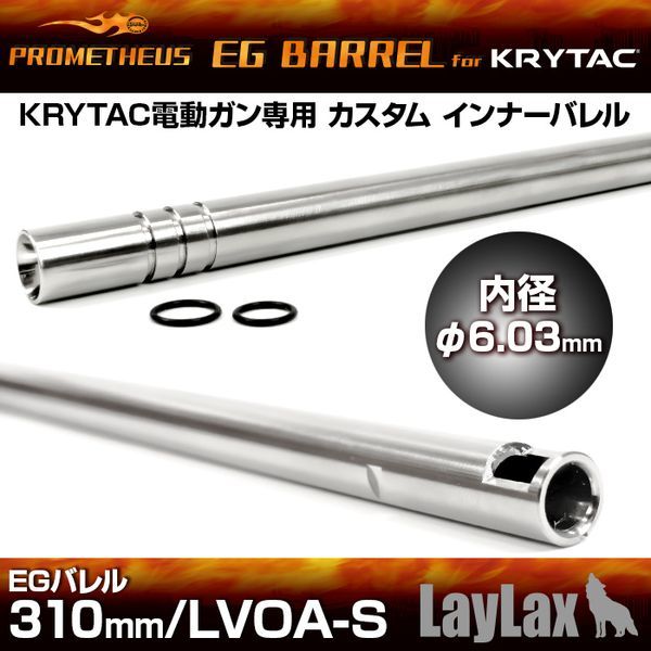 LayLax KRYTAC専用 EGバレル 310mm LVOA-S