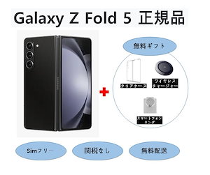 Galaxy Z Fold5 NEW 5G (512GB / 256GB) SM-F946N /正規品未開封 / SIMフリー 無料プレゼント