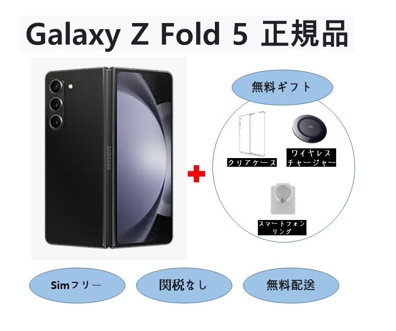 Galaxy Z Fold5 NEW 5G (512GB / 256GB) SM-F946N /正規品未開封 / SIMフリー 無料プレゼント