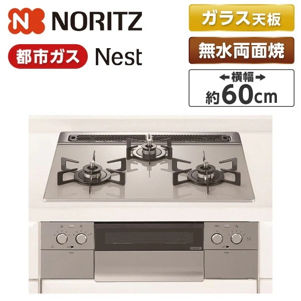 ビルトインガスコンロ 都市ガス用 3口 60cm ネスト N3WU5PWAP2STE-13A ムーンシルバー Nest