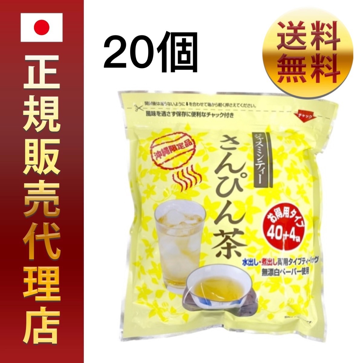 【20袋セット】さんぴん茶ティーパック正規品 送料無料 即日発送 ポイント 5g×44包×20p 厳選された中国広西壮族自治区産茉莉花茶 お茶 沖縄ビエント 沖縄土産 沖縄お茶 特産品 ジャスミン茶