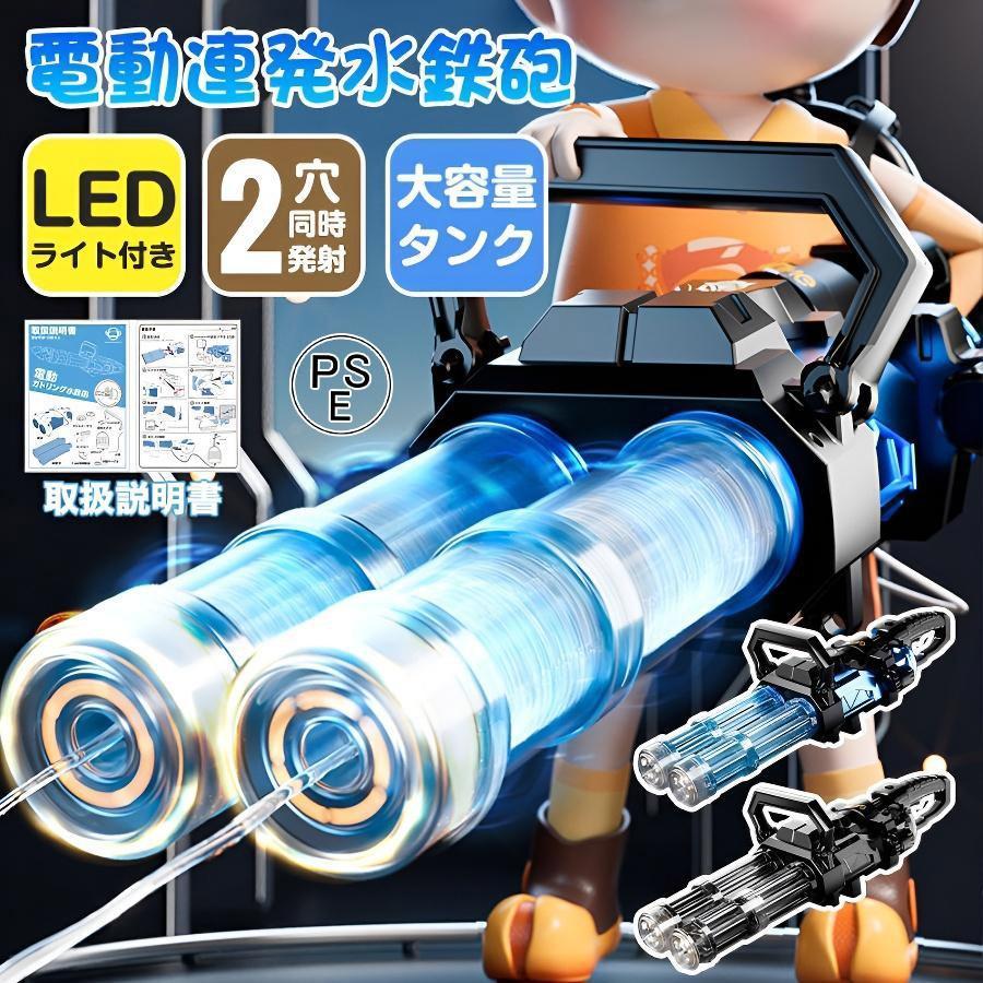 2枚150円OFF！【即納】水鉄砲 電動 ウォーターガン 二銃管 2000ML 大容量水背嚢 ガトリン 加圧式 超強力飛距離 10M 高速連発 自動 発射 LEDライト 水遊 玩具 子供 海 夏祭り
