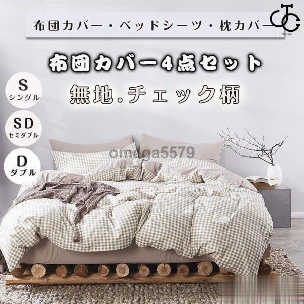 团购8件套布団カバー 枕カバー 掛け布団カバー 寝具セット 無地 ストライプ チェック柄3/4点セット ベッド用 防臭 防ダニ 抗菌 洗える 四季通用 引越し祝い 洋式和式兼用