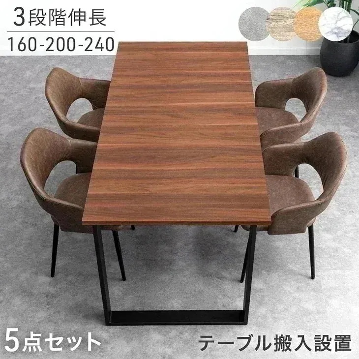 【テーブル搬入設置込】 3段階伸長 ダイニングセット 160 200 240 4人掛け 5点 4人 ダイニングテーブルセット 伸長式ダイニングテーブル 伸長式 伸縮 【超大型】【時間指定NG】