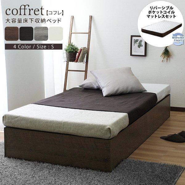 ベッド シングル マットレス付き 寝心地が選べる おしゃれ 収納 大容量 白 黒 シンプル コンパクト 北欧 マットレスセット ベット 新生活 コフレ ID007