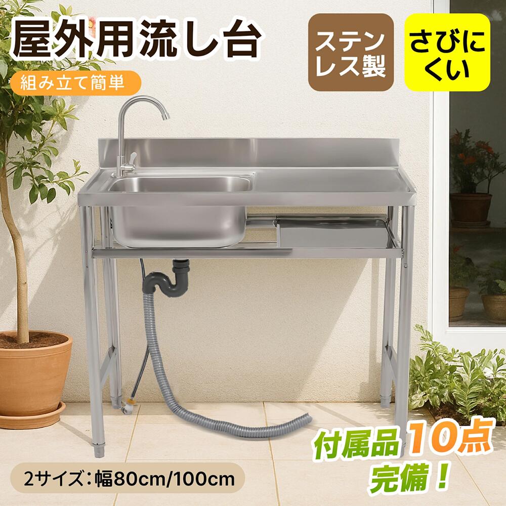 流し台 シンク 屋外 ガーデンシンク ステンレス 水栓付 庭 簡易流し台 厚みあり 堅めのシンク シンク下 収納 収納棚付 高さ調節 調理台 組立簡単