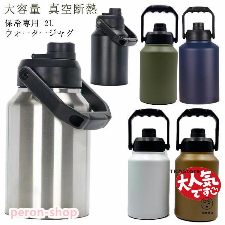 【即納】アイスコンテナ 2L ウォータージャグ 小型 キャンプ用 氷入れ 水筒 タンク 保冷 大容量 真空断熱 広口 アイスペール キャンプ 持ち運び BBQ