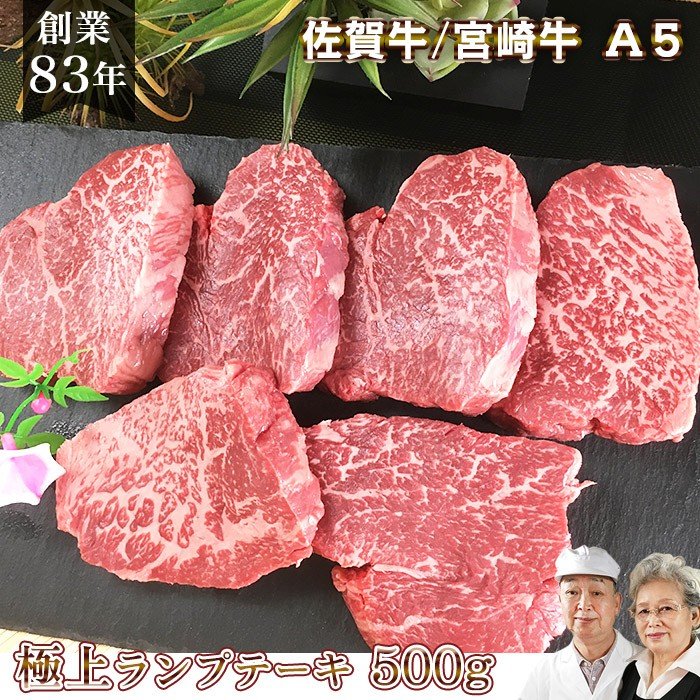 クーポン使用可能 佐賀牛 宮崎牛 ステーキ ランプ 500g / A5 黒毛和牛 和牛 霜降り 赤身