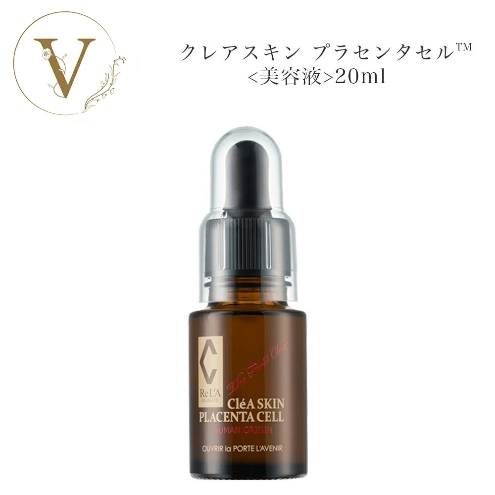 リアボーテ　クレアスキン　プラセンタセル　20ml　美容液　　サロン専売品