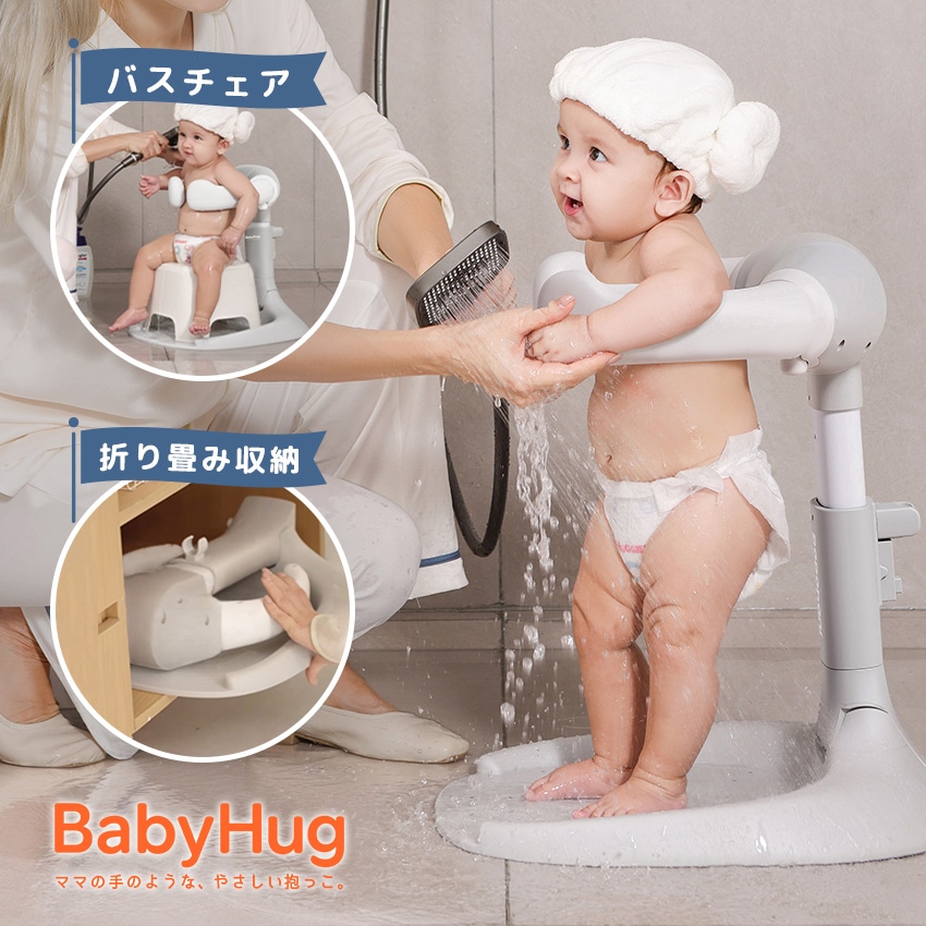 ベビーシャワースタンド BabyHug 赤ちゃん 乳幼児 ベビーバスチェア 折りたたみ 高さ調節可能 お風呂 沐浴 赤ちゃん用スタンド サポート 子供用風呂 ベビーバスサポート ベビー用品