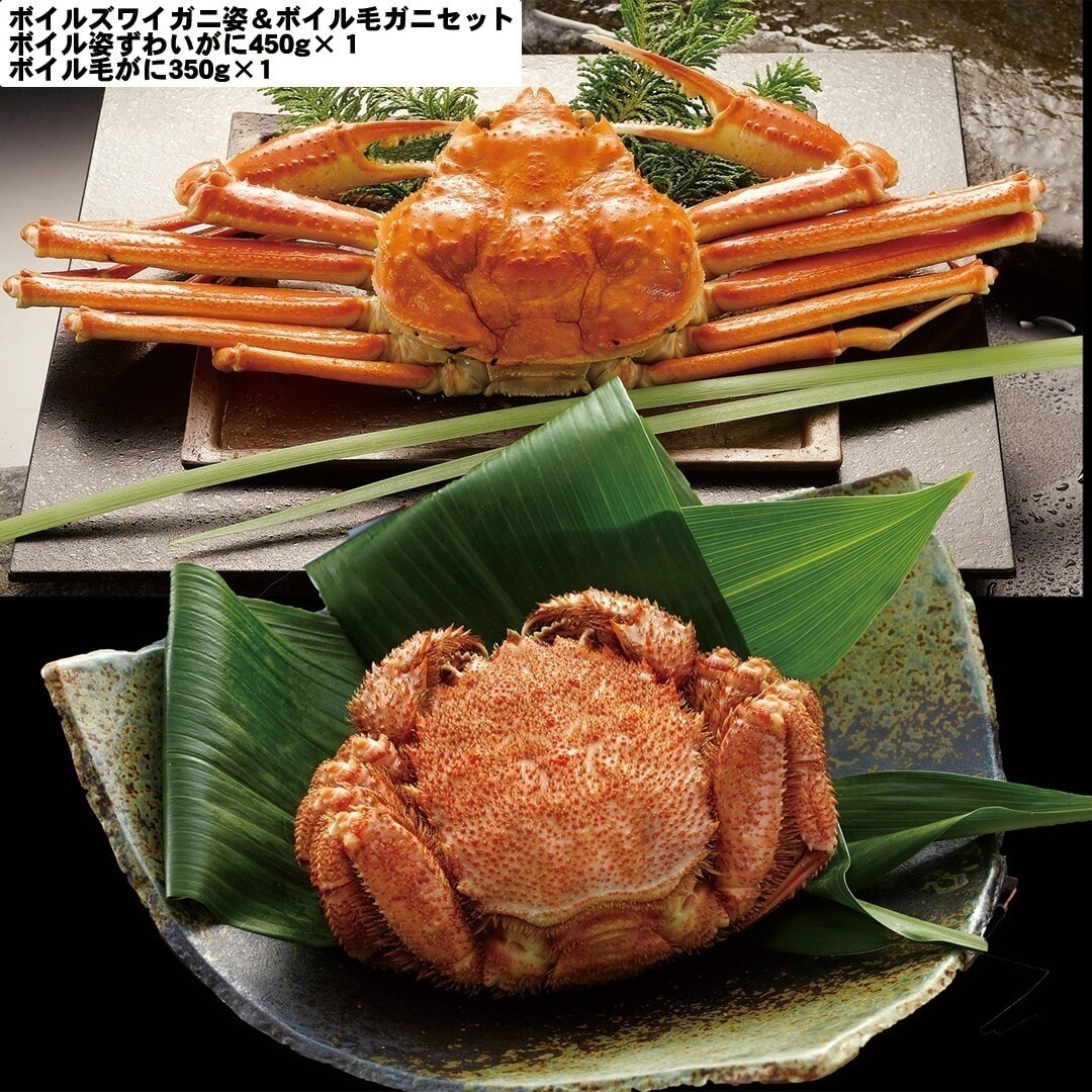 ボイルズワイガニ姿＆ボイル毛ガニセット ボイル姿ずわいがに450g１（カナダ産）ボイル毛がに350g1（北海道産） 【産直メーカー直送品】