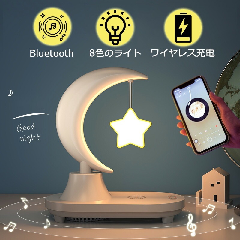 星型 ナイト ライト スター スマート調光 ブルートゥース スピーカー bluetooth ワイヤレス充電 無線充電器 置くだけ充電 Qi機種対応 間接照明 大音量 インテリア ベッドサイド