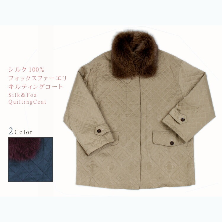 全3色 シルク100％ フォックス ファー衿付 キルティング オリエンタル ジャケット 送料無料 レディース ギフト プレゼントファー・毛皮アウター